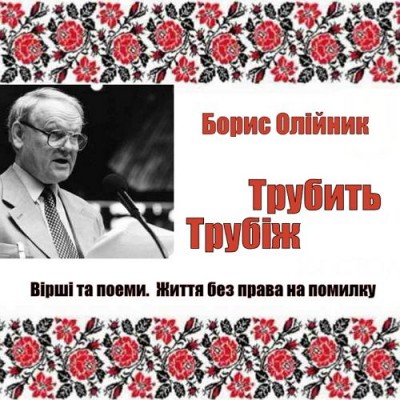 Трубить Трубіж (вірші та поеми). Борис Олійник. Аудіокнига відео | Ауд