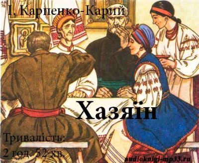 Хазяїн. Карпенко-Карий Іван. Аудіокнига відео | Аудіокниги Українською