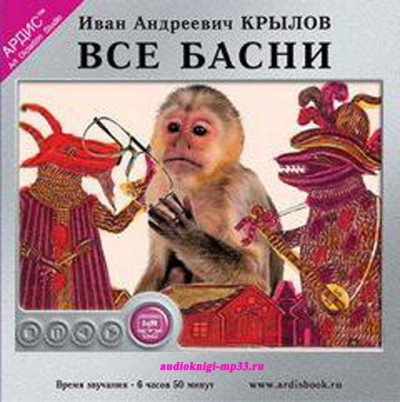 Все басни. Крылов Иван. Аудиокнига видео | Аудиокниги Онлайн Channel Все басни. Крылов Иван. Аудиокнига видео | Аудиокниги Онлайн Channel
